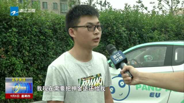 杭州:“盼达用车”频遭投诉 千元押金为何退不了?