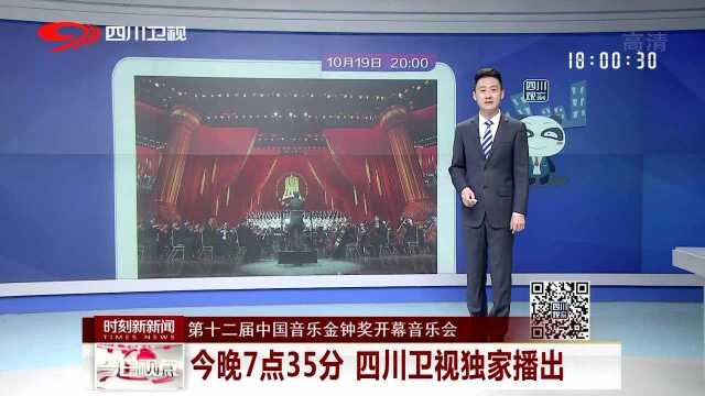 第十二届中国音乐金钟奖开幕音乐会 今晚7点35分 四川卫视独家播出