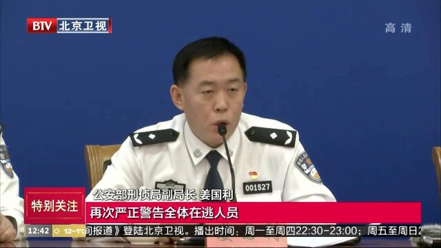 公安部A级通缉令通缉20名重大黑恶在逃人员