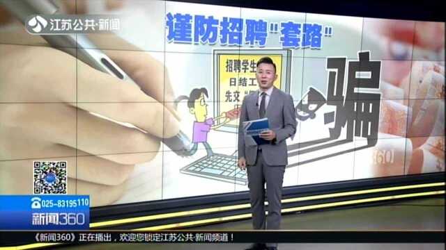 大学生求职不得不防的这些“费”:入职前先交高额“体检费” 随后各种理由拒绝