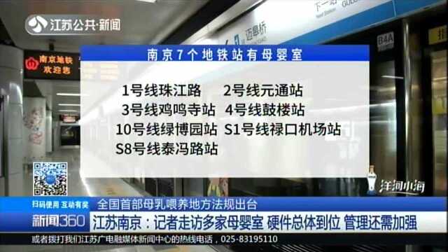 全国首部母乳喂养地方法规出台:江苏南京——记者走访多家母婴室 硬件总体到位 管理还需加强