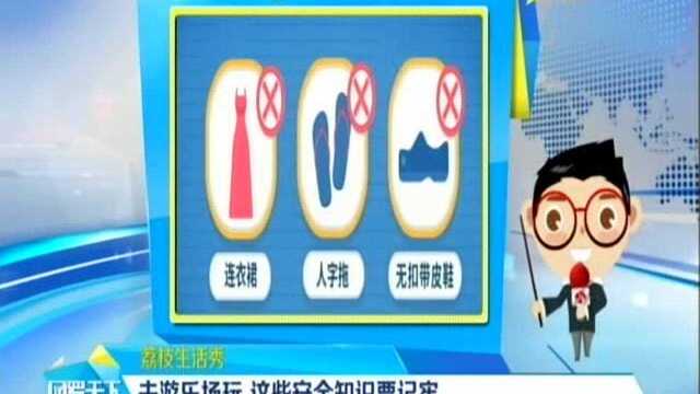 去游乐场玩 这些安全知识要记牢