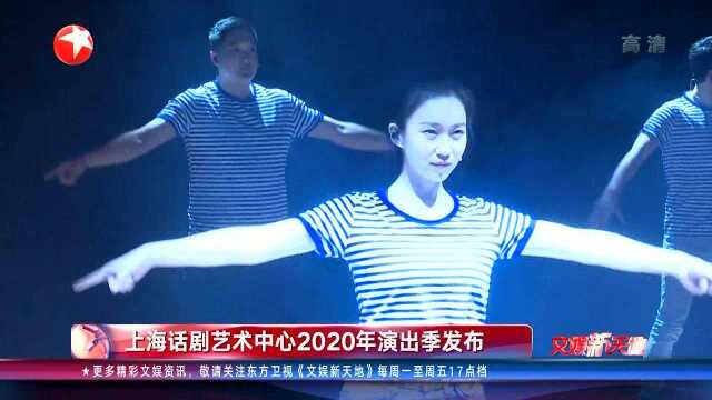 上海话剧艺术中心2020年演出季发布