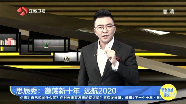 思辰秀:激荡新十年 远航2020