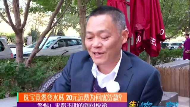 快递上门送“珠宝”为何是到付? 警惕!来路不明的到付快递