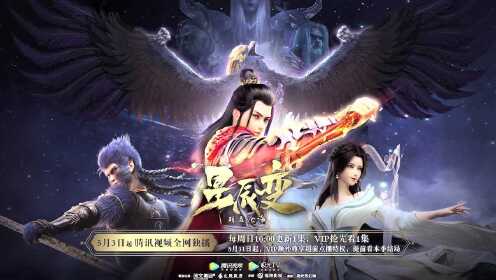 片尾曲《流星泪》公布《星辰变之羽立沧海》