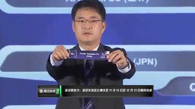 亚足联官方:亚冠东亚区比赛改至11月15日至12月13日期间完成