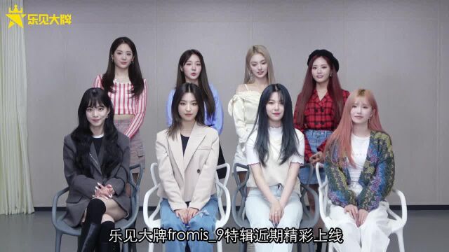 fromis9乐见大牌独家专访ID