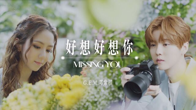 G.E.M. 邓紫棋《好想好想你》MV,鹿晗友情出演,甜蜜上线