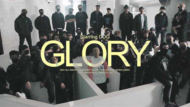 邓典果DDG《Glory》官方MV