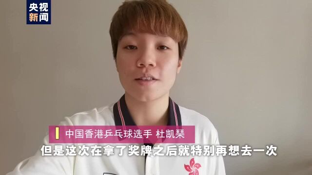 总台记者独家专访香港乒乓球运动员杜凯琹:夺得奖牌后想再去一次天安门