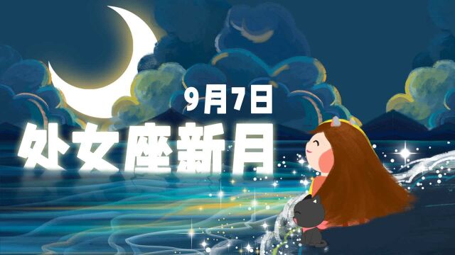 9月7日处女座新月,开启工作计划,发现生活的美好!