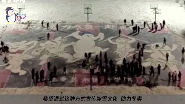 东北112名大学生绘巨幅雪地画迎冬奥