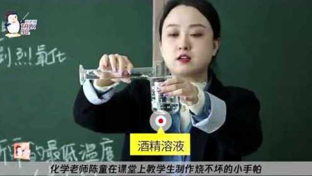 化学老师带学生制作烧不坏的手帕