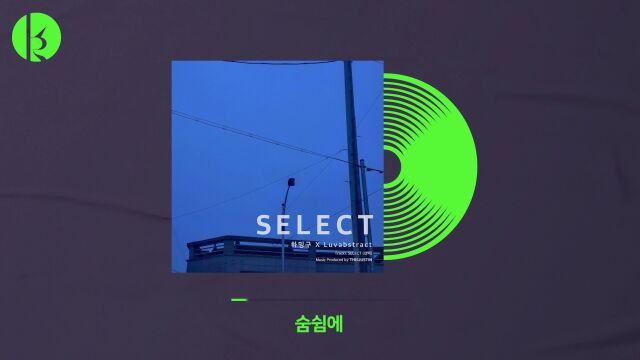 SELECT (선택) (Feat. Luvabstract)