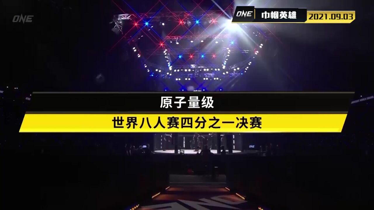 【回放】ONE冠军经典赛第29期巾帼英雄:拉索赫纳vs斯坦普