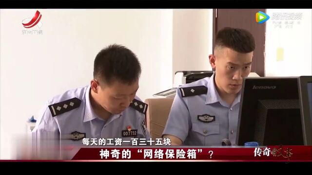 神奇的“网络保险箱”?高光片段