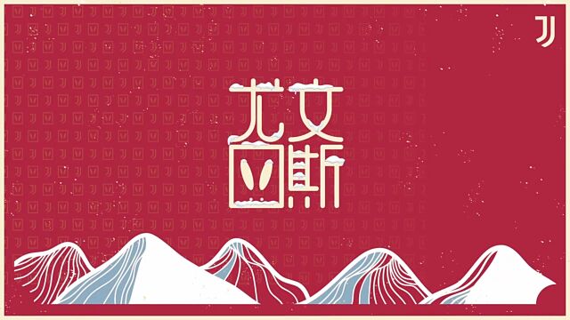 尤文图斯发布兔年祝福:长冬尽春可期 辞别旧岁尤待春归