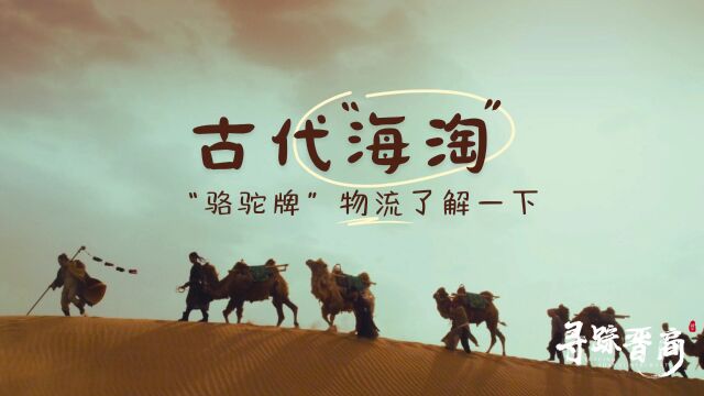 古代也能“海淘”?“骆驼牌”物流了解一下#寻踪晋商#万里茶道#物