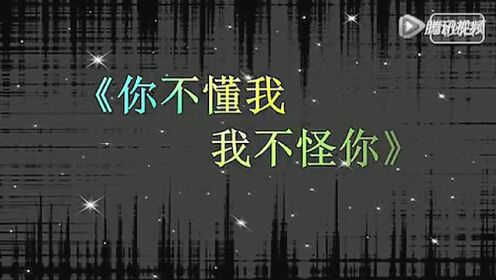 你不懂我 我不怪你