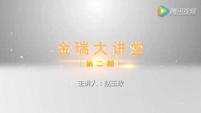 金瑞学院第二期视频讲师赵玉政