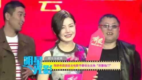陈妍希获颁亚太电影节最佳女主角“双喜临门”