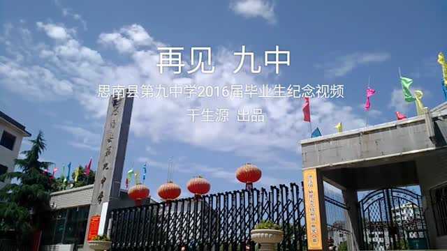 《再见 九中》思南县第九中学2016届毕业纪念_腾讯视频