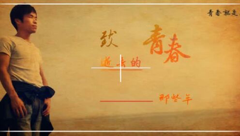致逝去的青春——那些年