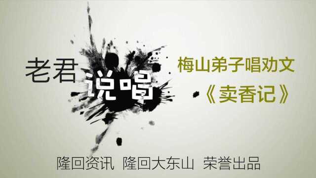 老君说唱:梅山弟子唱劝文《卖香记》