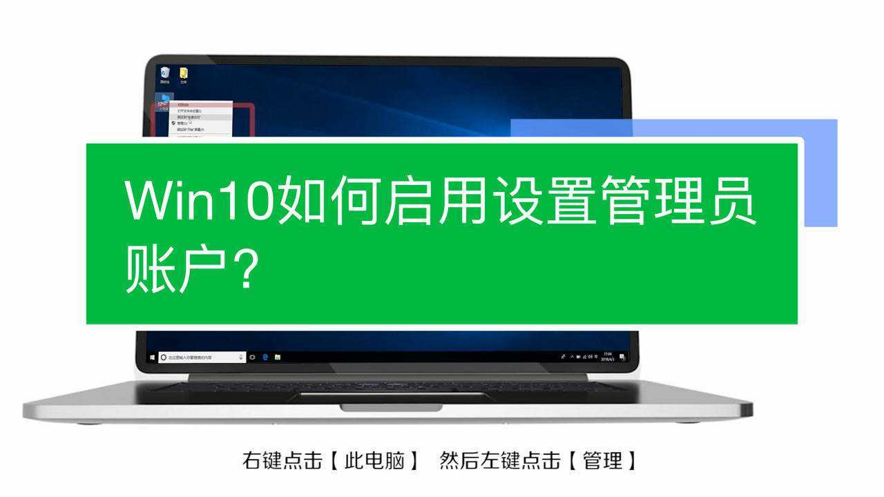 Win10如何启用设置管理员账户?