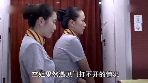 飞机洗手间门锁了，里面却没有人，空姐打开门后害怕了