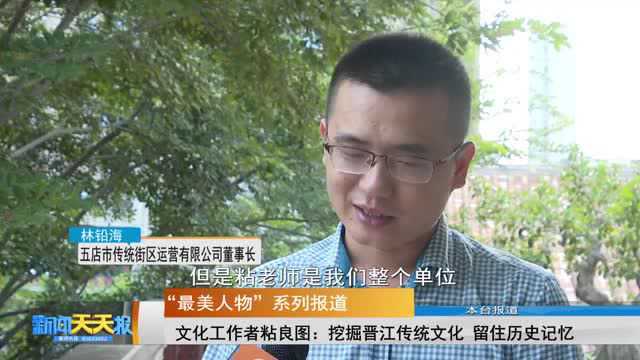 文化工作者粘良图:挖掘晋江传统文化 留住历史记忆