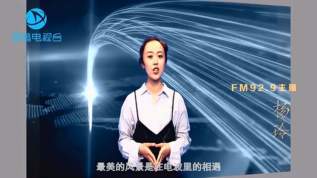 FM92.9西昌市广播电台改版宣传片