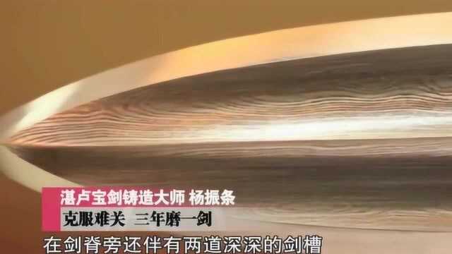 中国“湛卢宝剑”被铸剑 大师成功还原,用了20000块