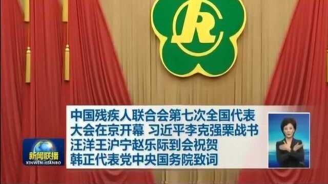 中国残疾人联合会第七次全国代表大会在京开幕