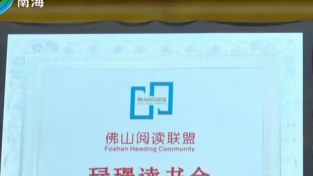 佛山首批“市民文化角ⷦœ—诵角示范点”挂牌推动全民阅读