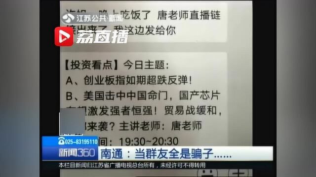 女子被拉入炒股群赔钱30多万,全群60多人除了自己全是骗子