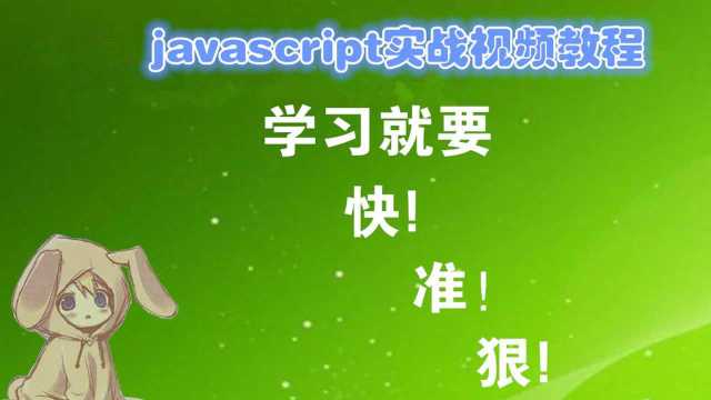 javascript实战视频教程01