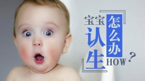 宝宝认生怎么办