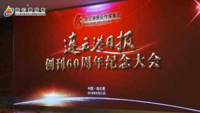 连云港日报60周年纪念大会