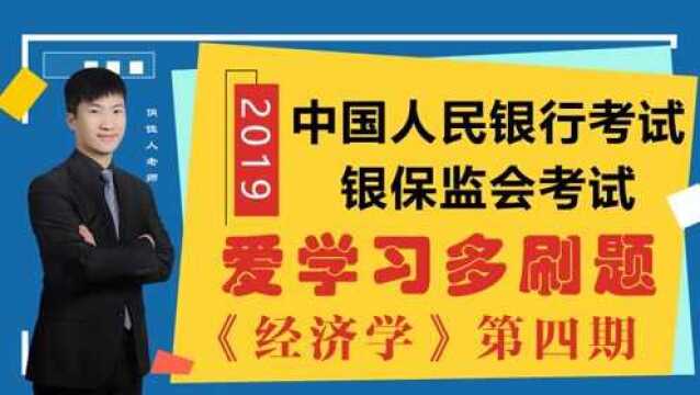 中国人民银行考试、银保监会考试经济学笔试刷题及解析第四期