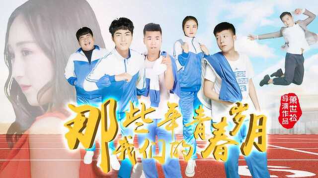 电影《那些年,我们的青春岁月》mv 怀念青春 青春不散场