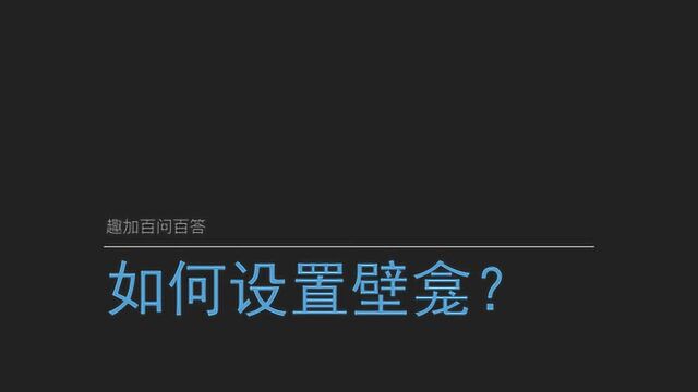 趣加百问百答 — 如何设置壁龛?