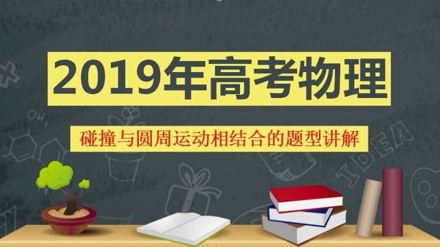 高考物理力学专题:当碰撞与圆周运动结合时应首先分析其运动过程