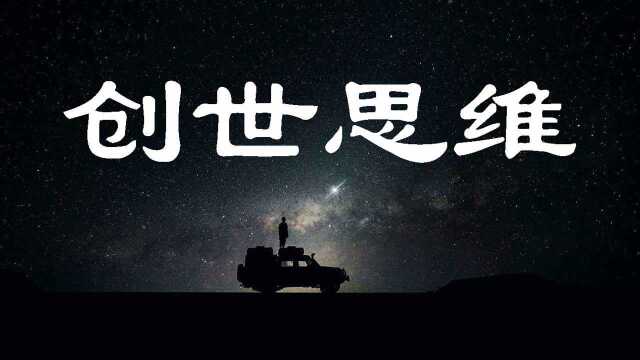 积极人生:创世思维,这个世界为什么是这个样子的?