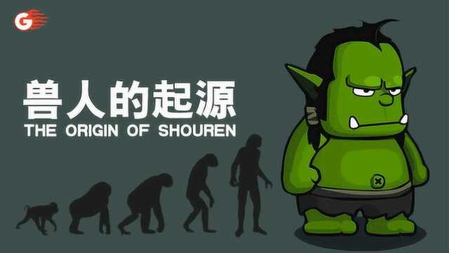 《游戏讲坛》魔兽世界兽人的起源