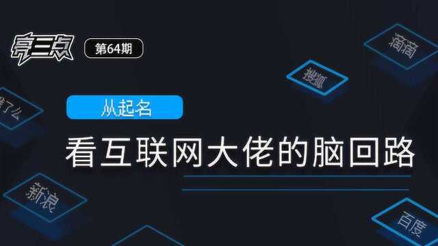 亮三点64期:从起名看互联网大佬的脑回路