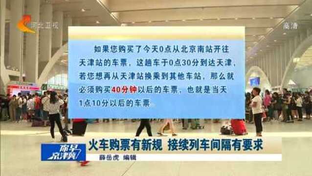 假期出行,火车购票有新规:换乘购票需间隔40分钟以上