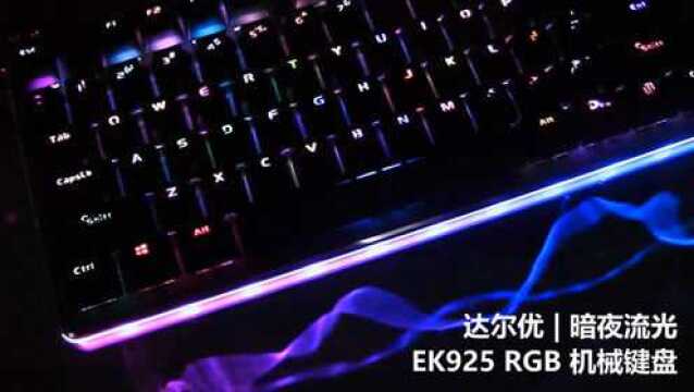 暗夜流光 达尔优EK925RGB机械键盘