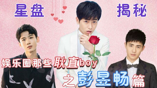 娱乐圈耿直boy之彭昱畅篇,星盘揭秘演技派“自黑谐星”的诞生